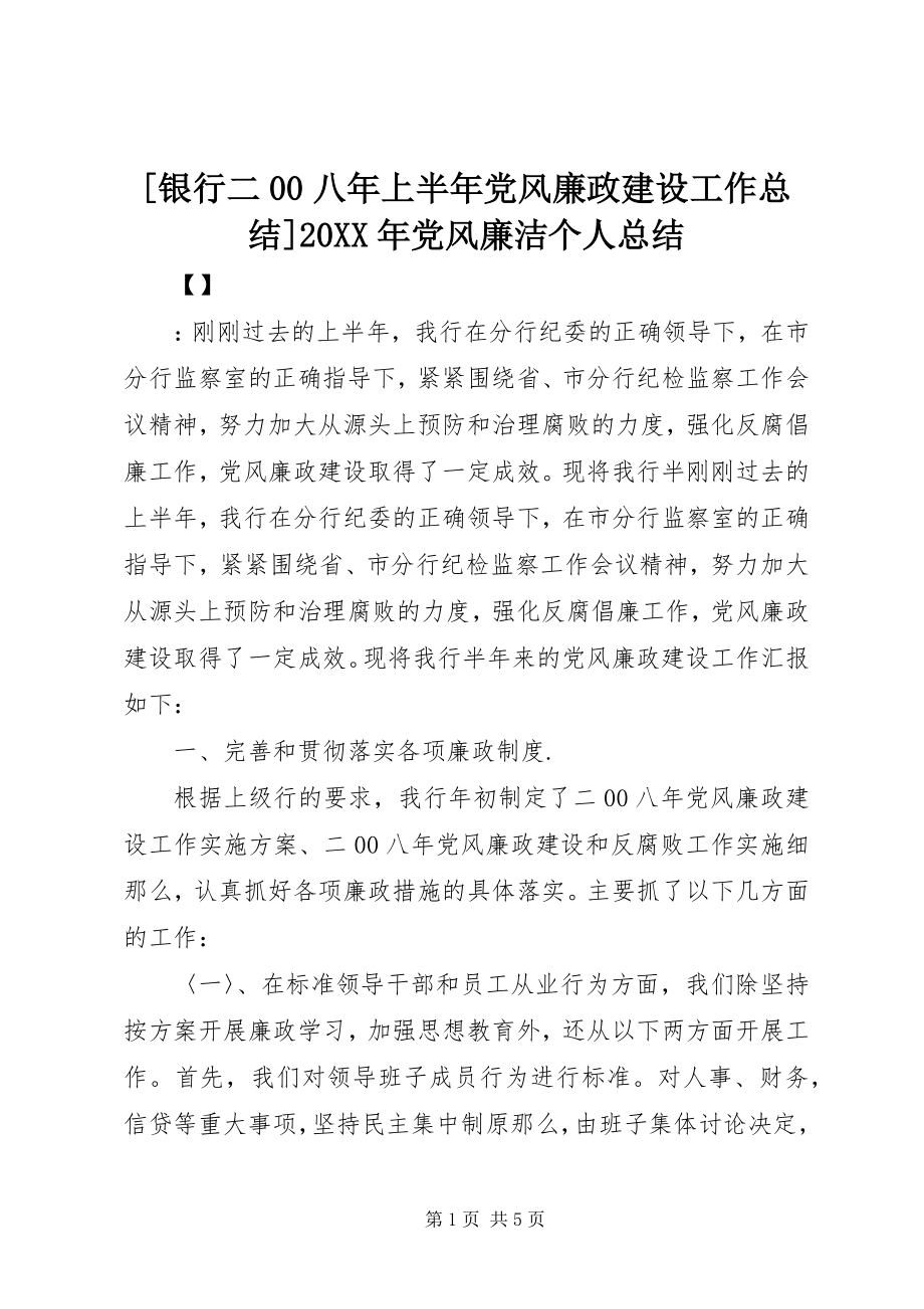 2023年银行二八年上半年党风廉政建设工作总结党风廉洁个人总结.docx_第1页