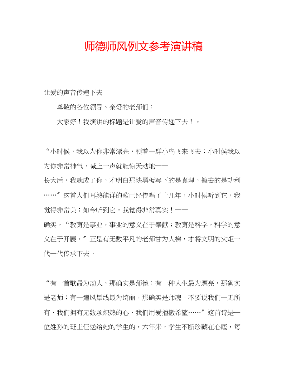 2023年师德师风例文演讲稿.docx_第1页