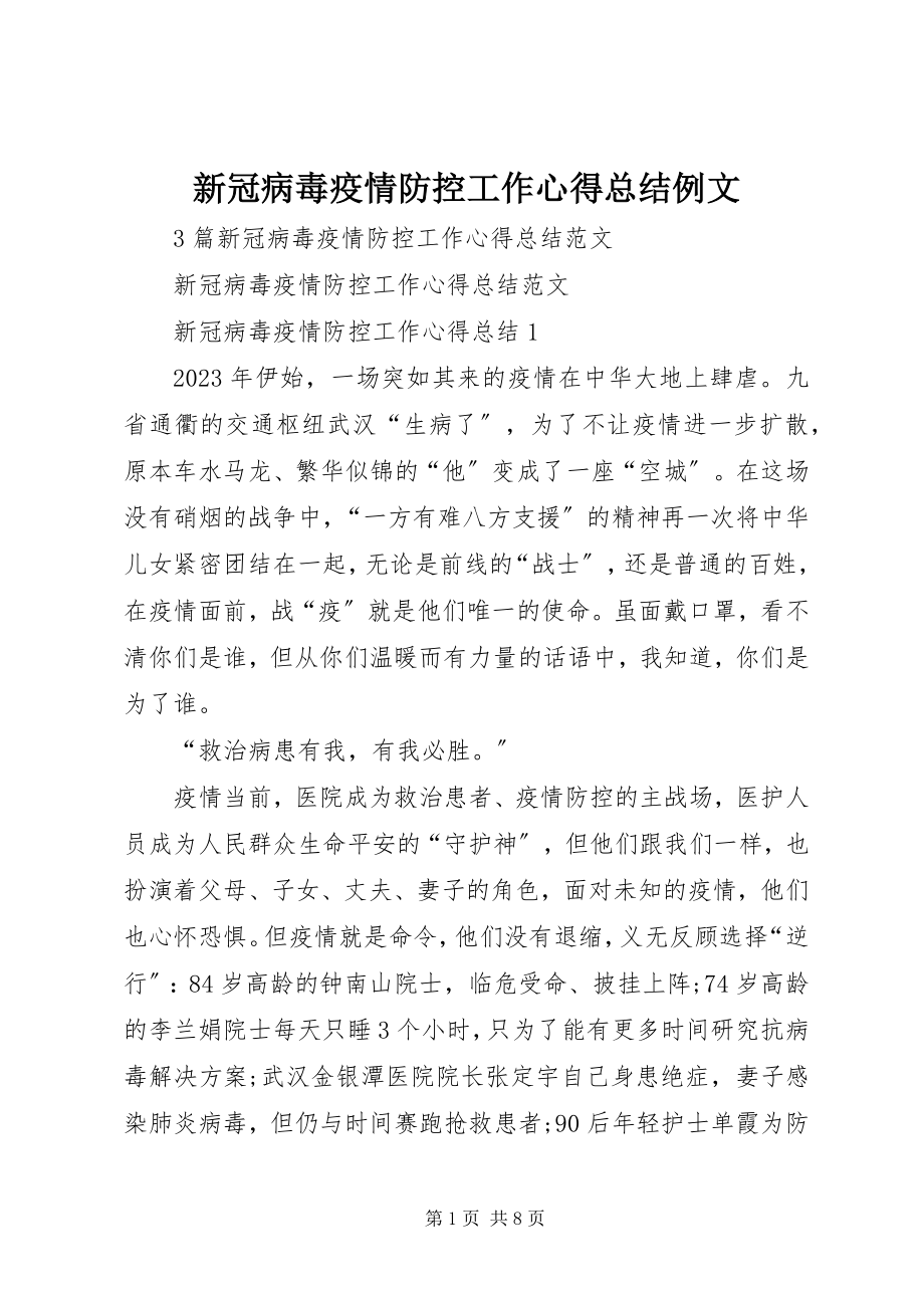 2023年新冠病毒疫情防控工作心得总结例文.docx_第1页