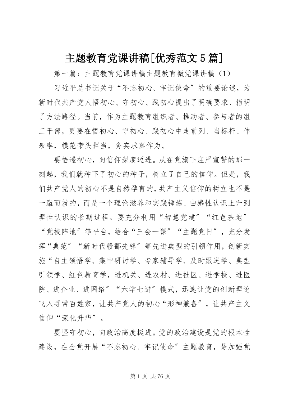 2023年主题教育党课讲稿优秀5篇.docx_第1页