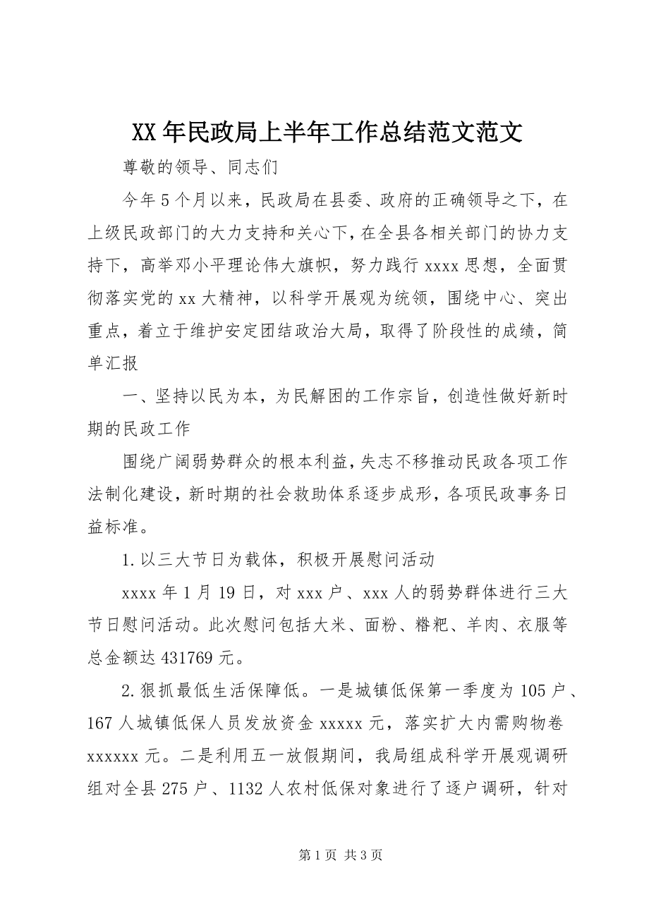 2023年民政局上半年工作总结4.docx_第1页