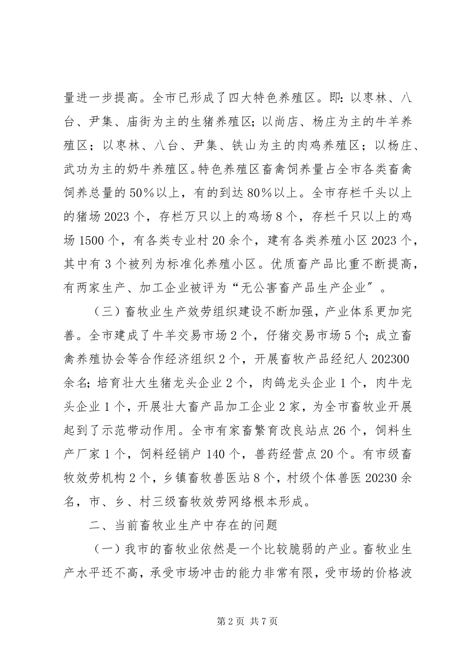 2023年以畜牧业挑起农村经济发展和增收的大梁.docx_第2页