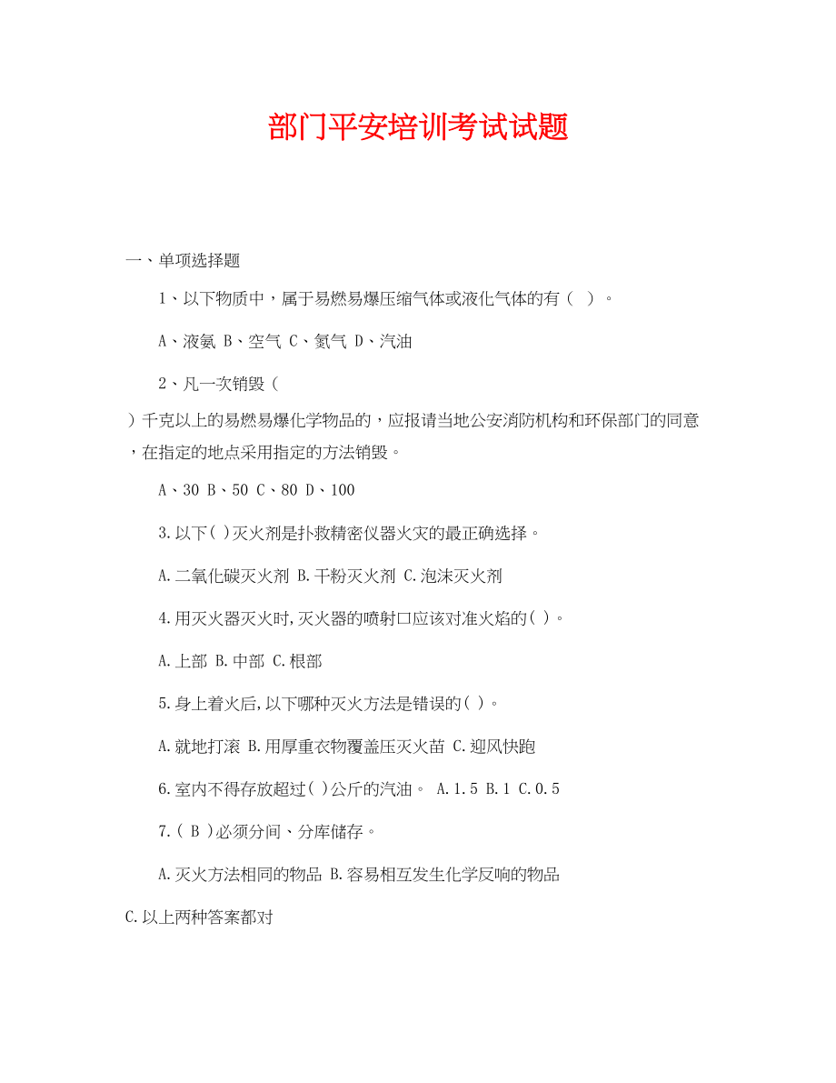 2023年《安全教育》之部门安全培训考试试题.docx_第1页