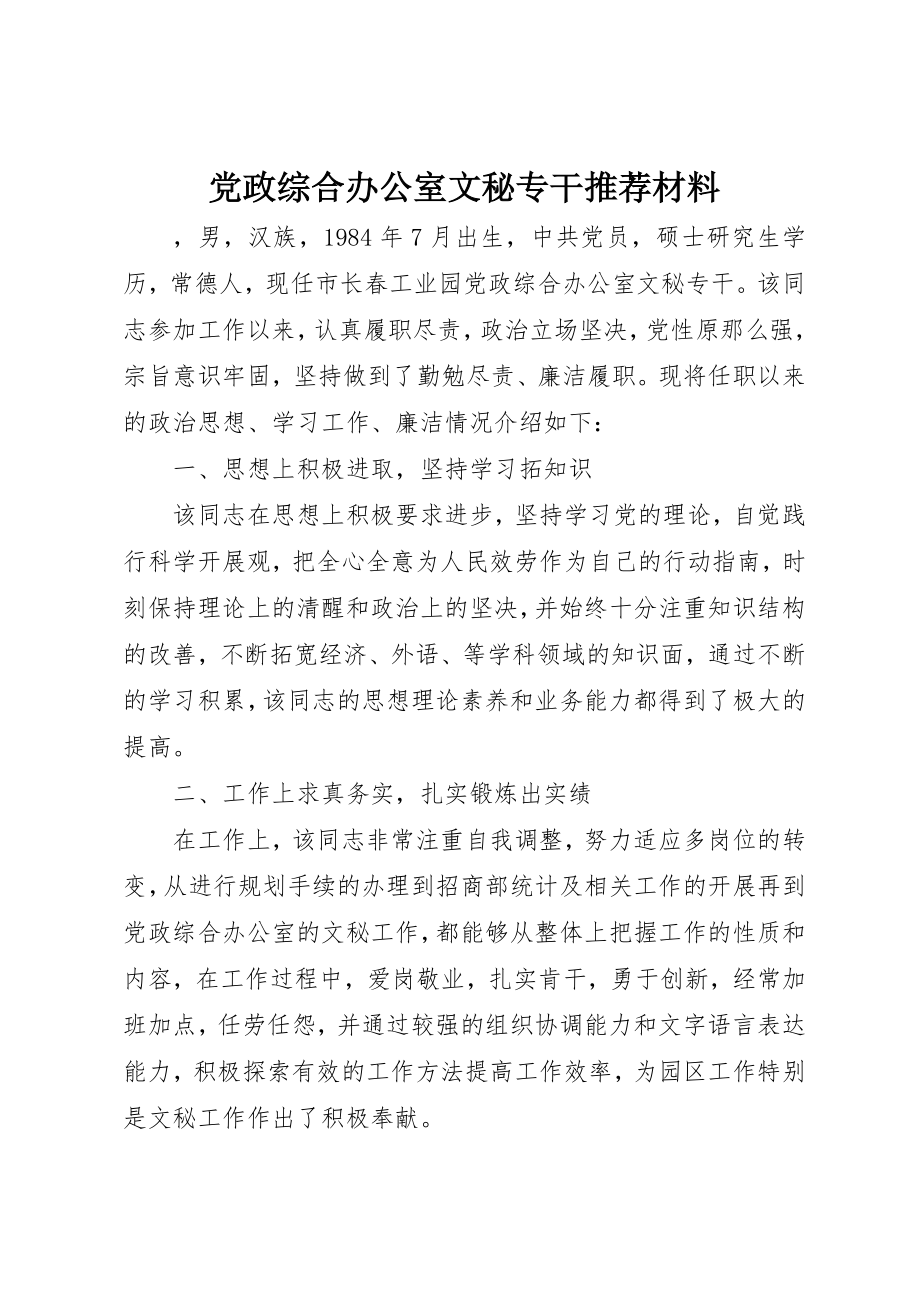 2023年党政综合办公室文秘专干推荐材料.docx_第1页