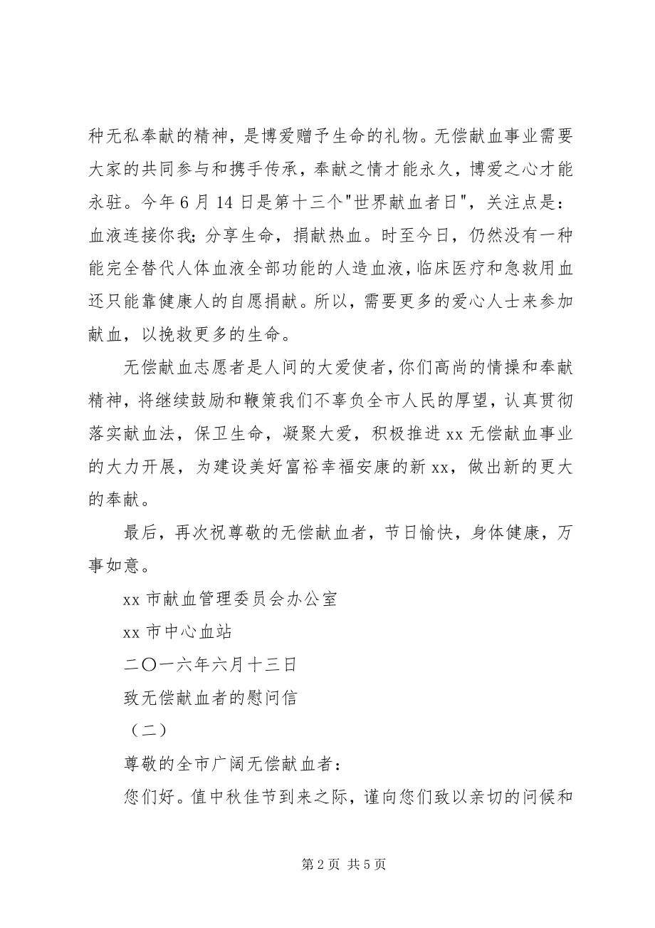 2023年致无偿献血者的慰问信.docx_第2页