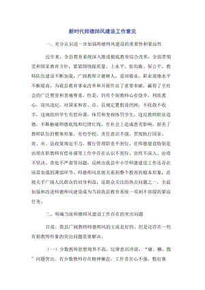 2023年新时代师德师风建设工作意见.docx