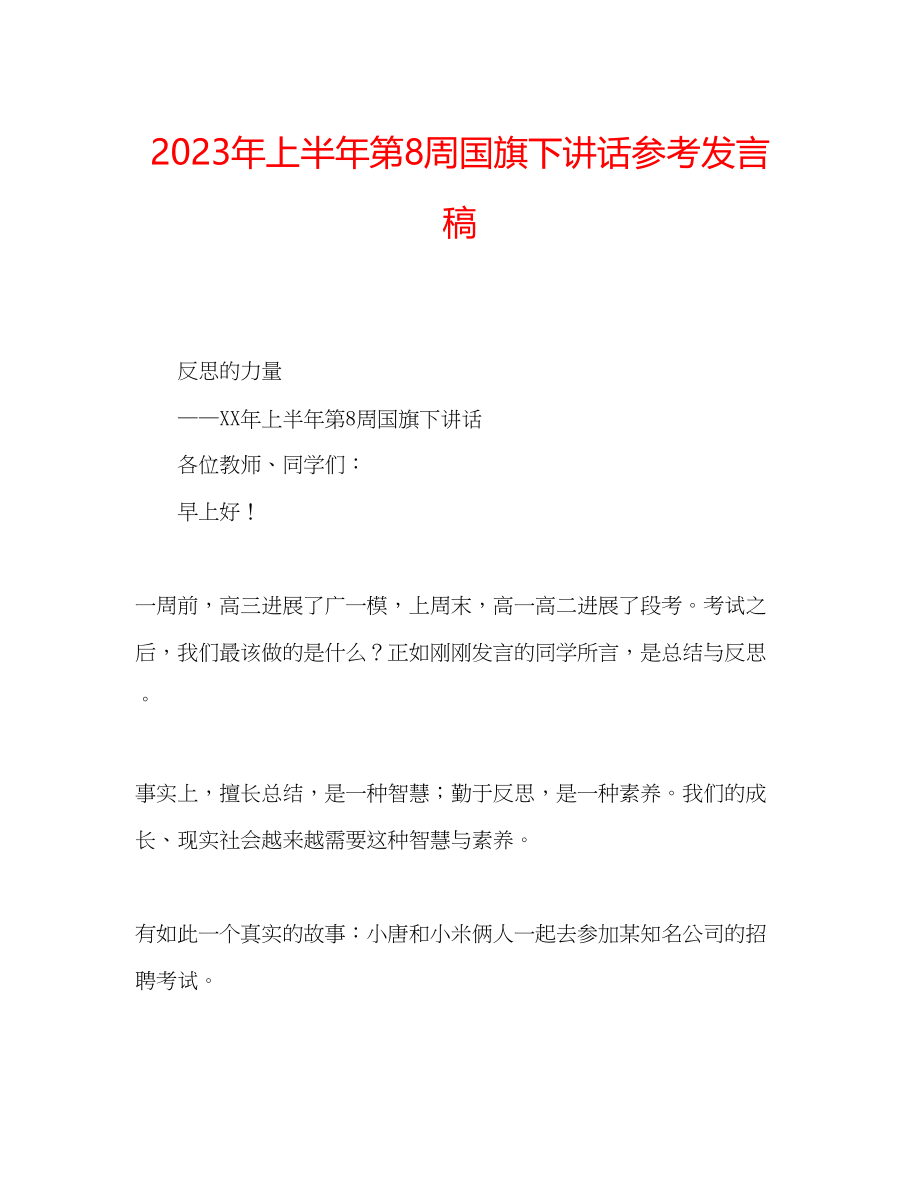 2023年上半第8周国旗下讲话发言稿.docx_第1页