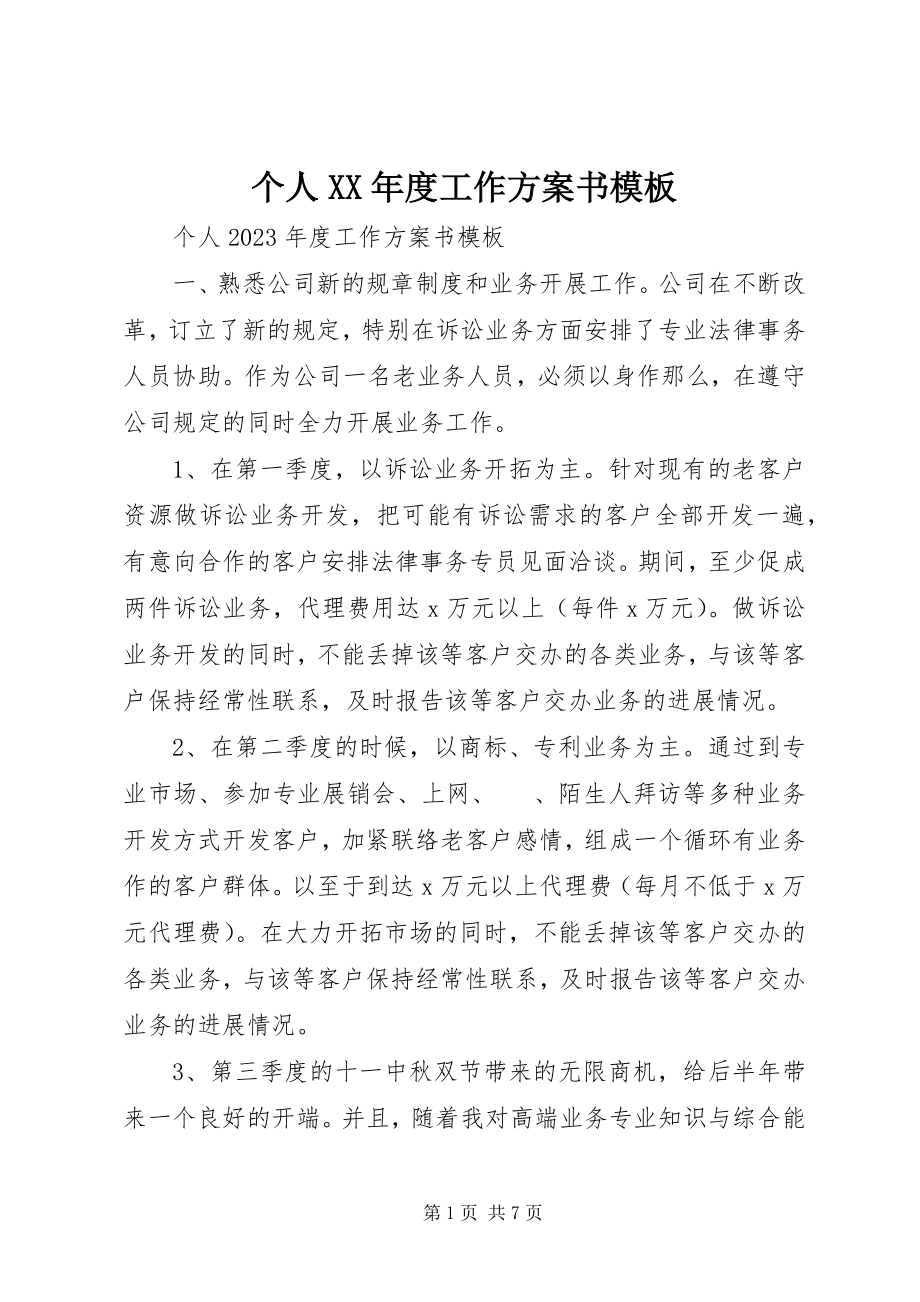 2023年个人某年度工作计划书模板.docx_第1页