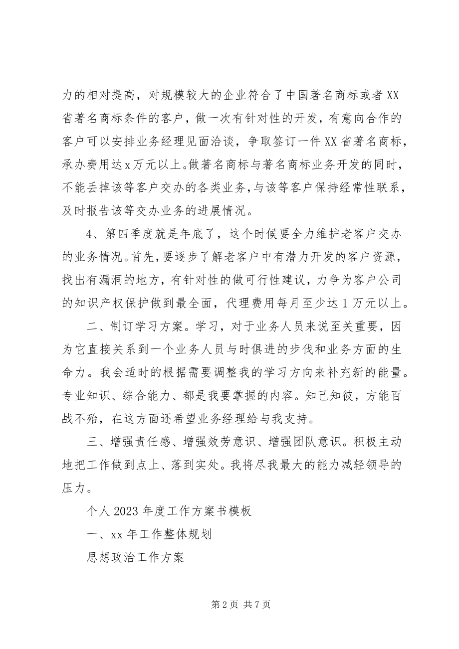 2023年个人某年度工作计划书模板.docx_第2页