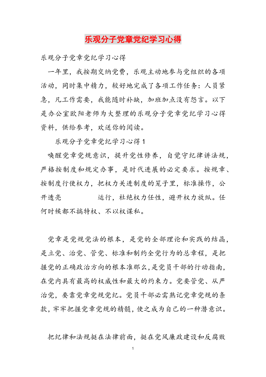 2023年积极分子党章党纪学习心得.doc_第1页