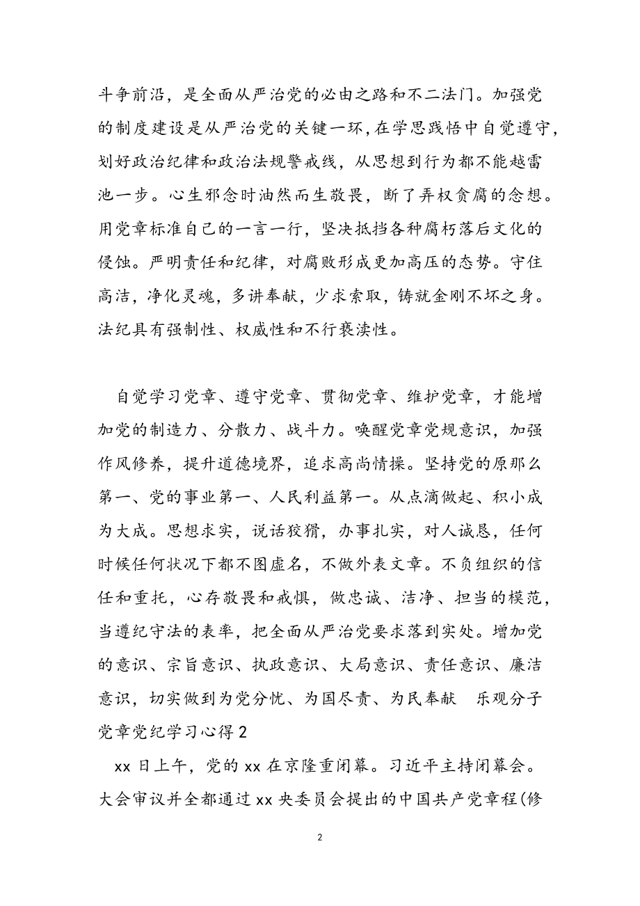 2023年积极分子党章党纪学习心得.doc_第2页