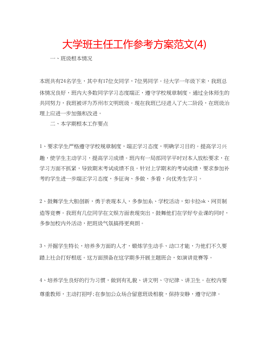 2023年大学班主任工作计划范文42.docx_第1页