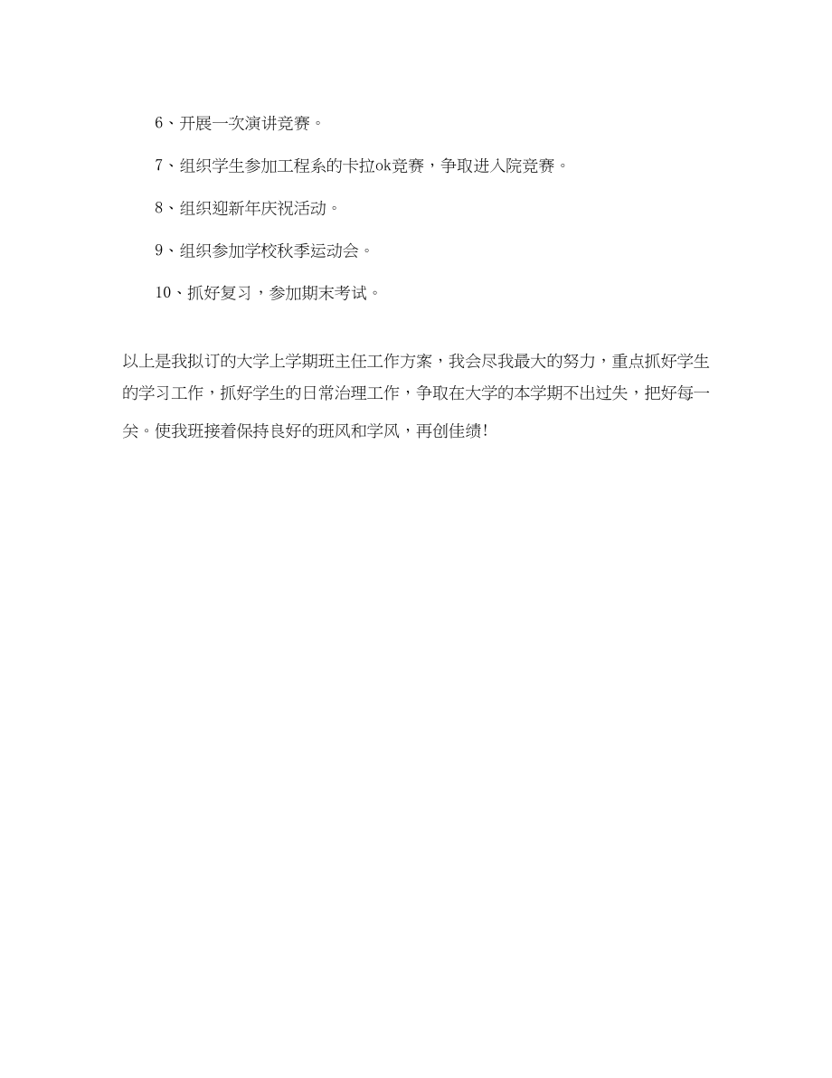 2023年大学班主任工作计划范文42.docx_第3页