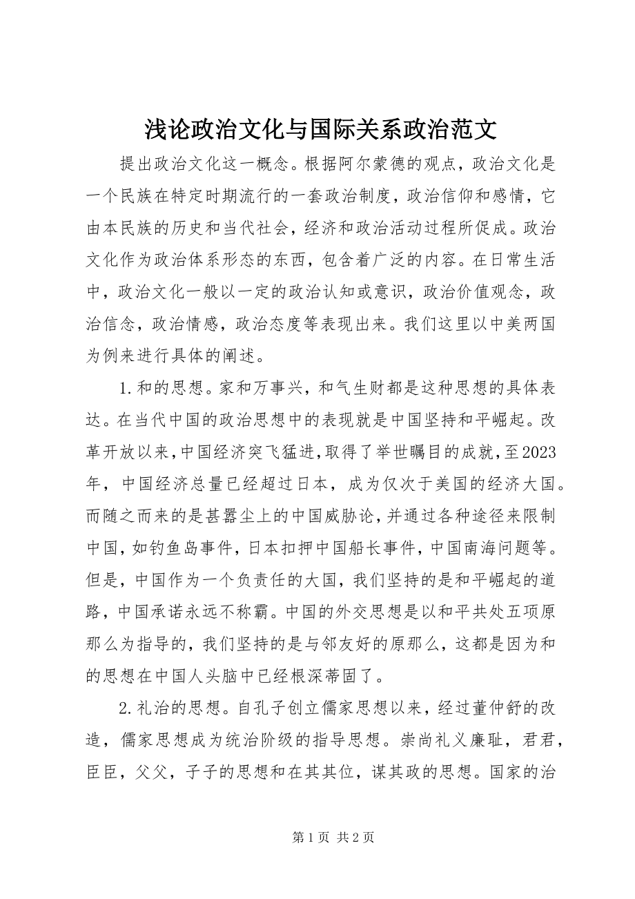 2023年浅论政治文化与国际关系政治.docx_第1页