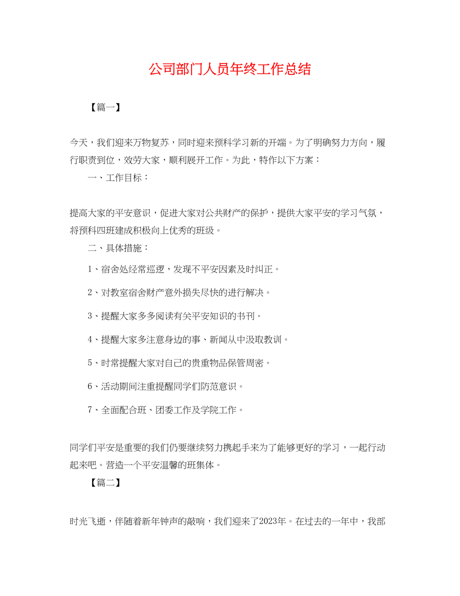 2023年公司部门人员终工作总结.docx_第1页