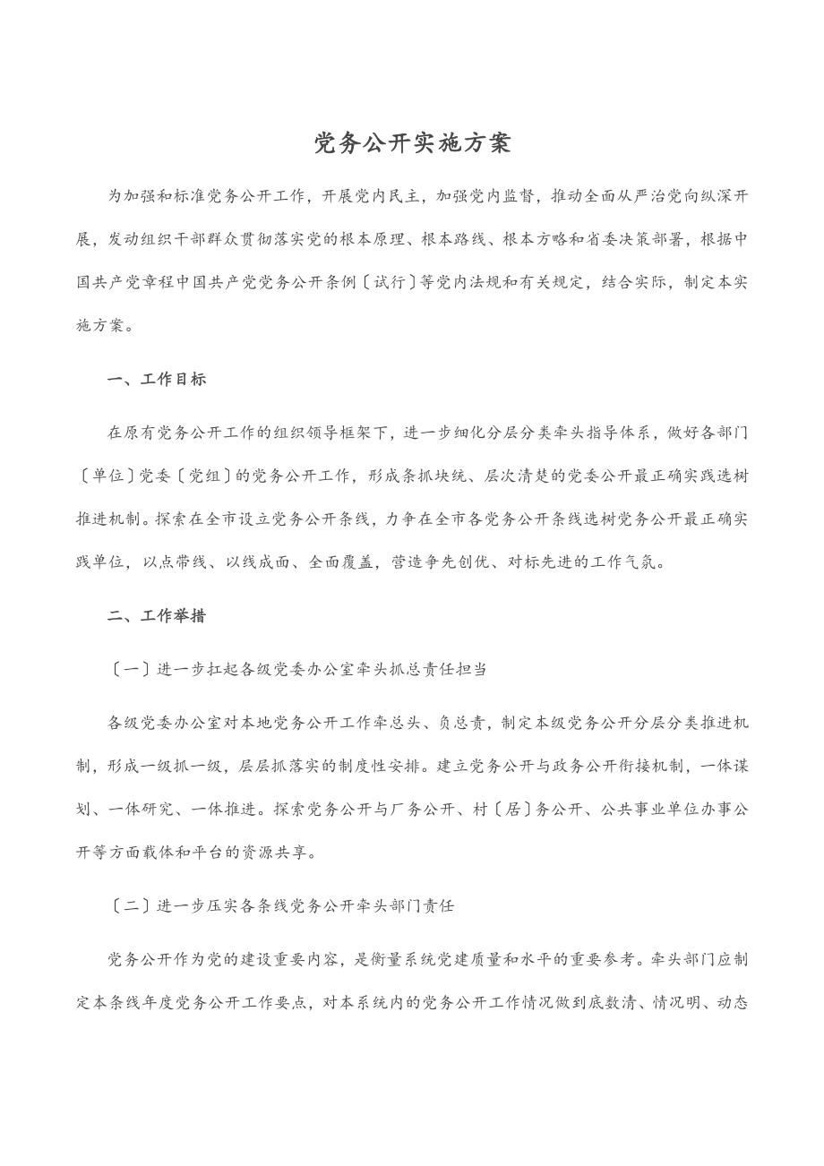 2023年党务公开实施方案.docx_第1页