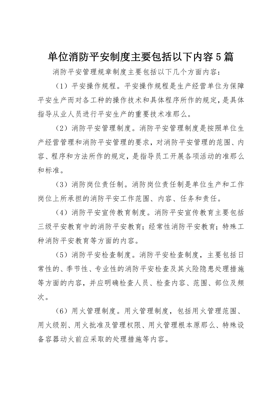 2023年单位消防安全制度主要包括以下内容5篇.docx_第1页