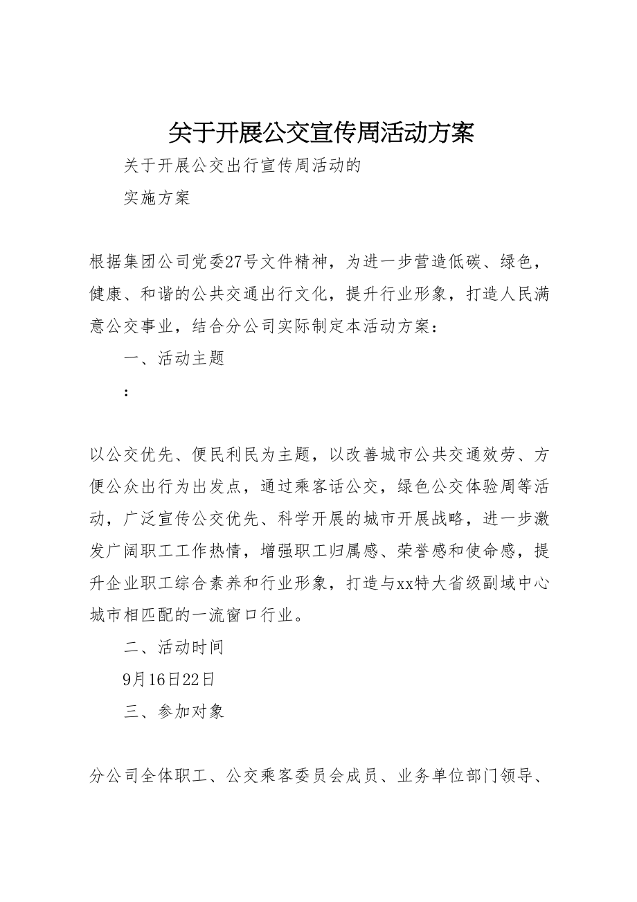 2023年关于开展公交宣传周活动方案新编.doc_第1页