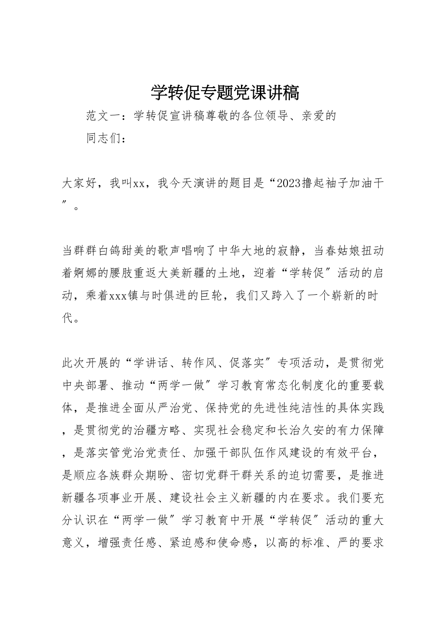 2023年学转促专题党课讲稿.doc_第1页