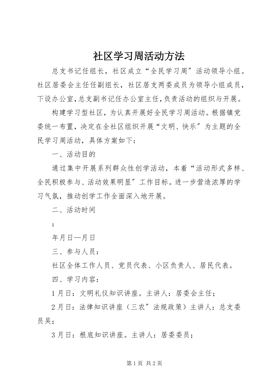 2023年社区学习周活动方法.docx_第1页