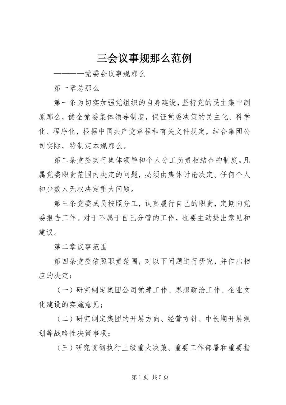 2023年三会议事规则范例.docx_第1页