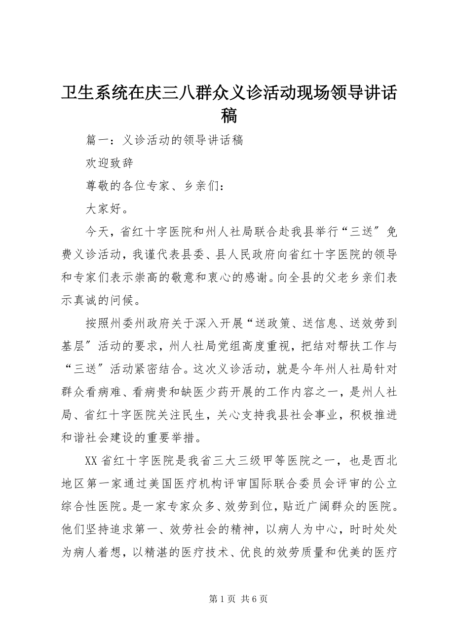 2023年卫生系统在庆三八群众义诊活动现场领导致辞稿.docx_第1页