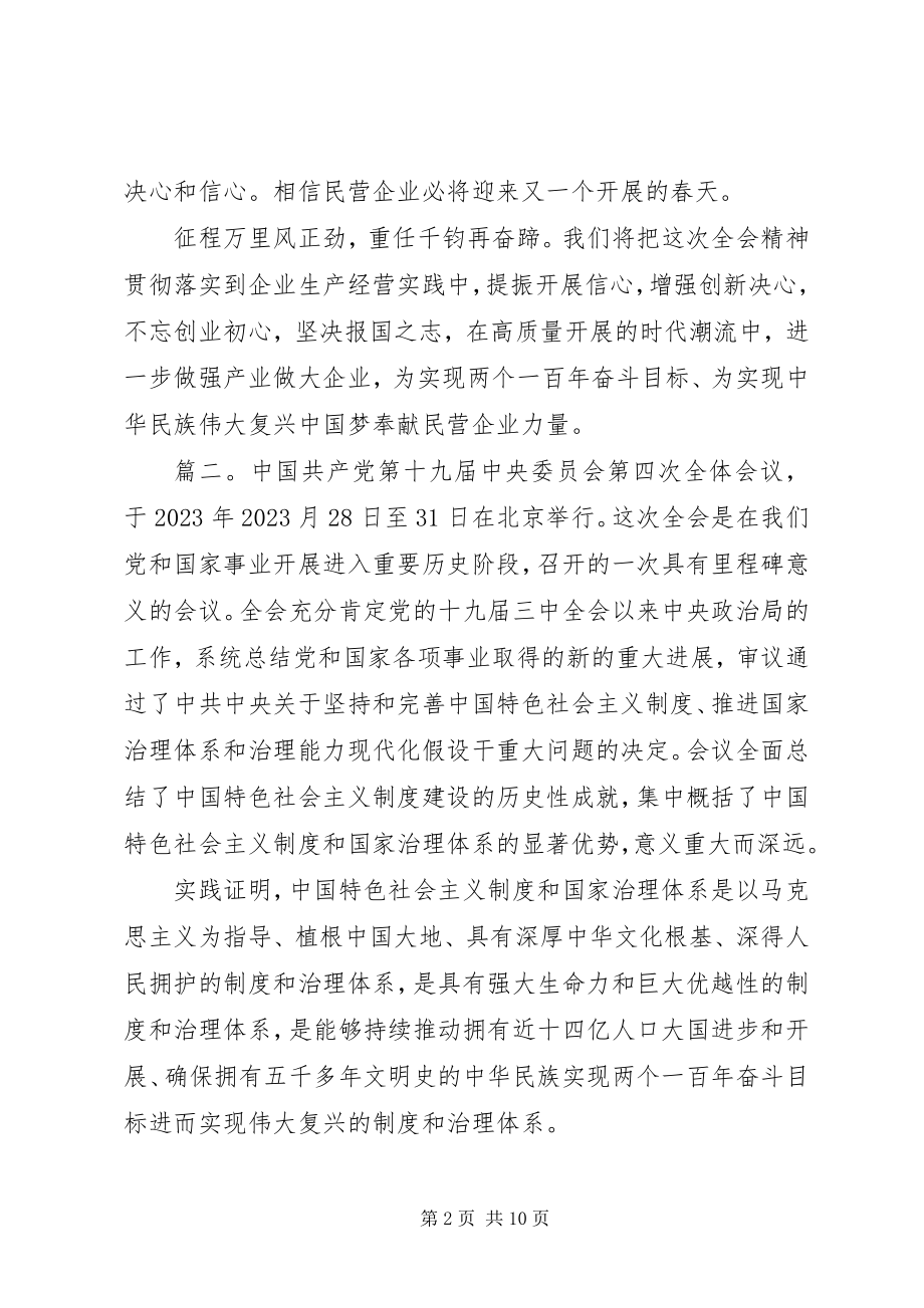 2023年十九届四中全会学习心得体会多篇.docx_第2页