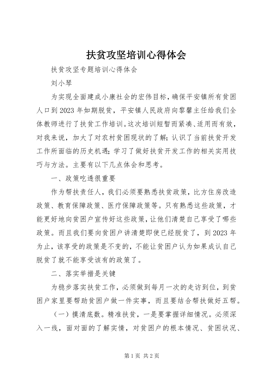 2023年扶贫攻坚培训心得体会.docx_第1页