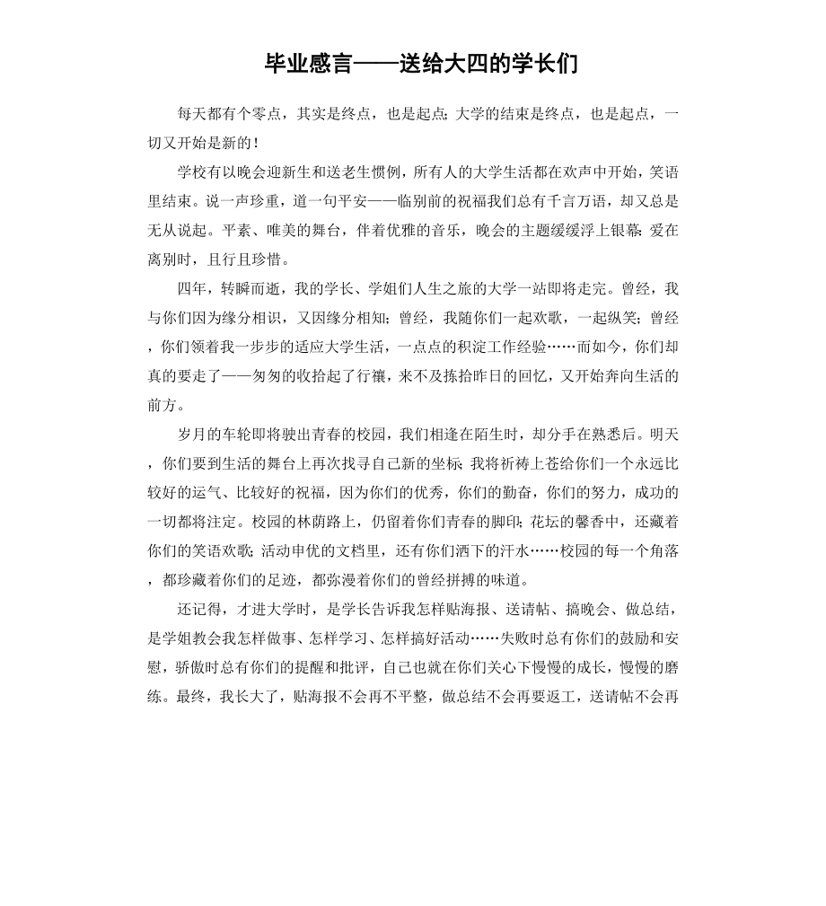 毕业感言——送给大四的学长们.docx_第1页