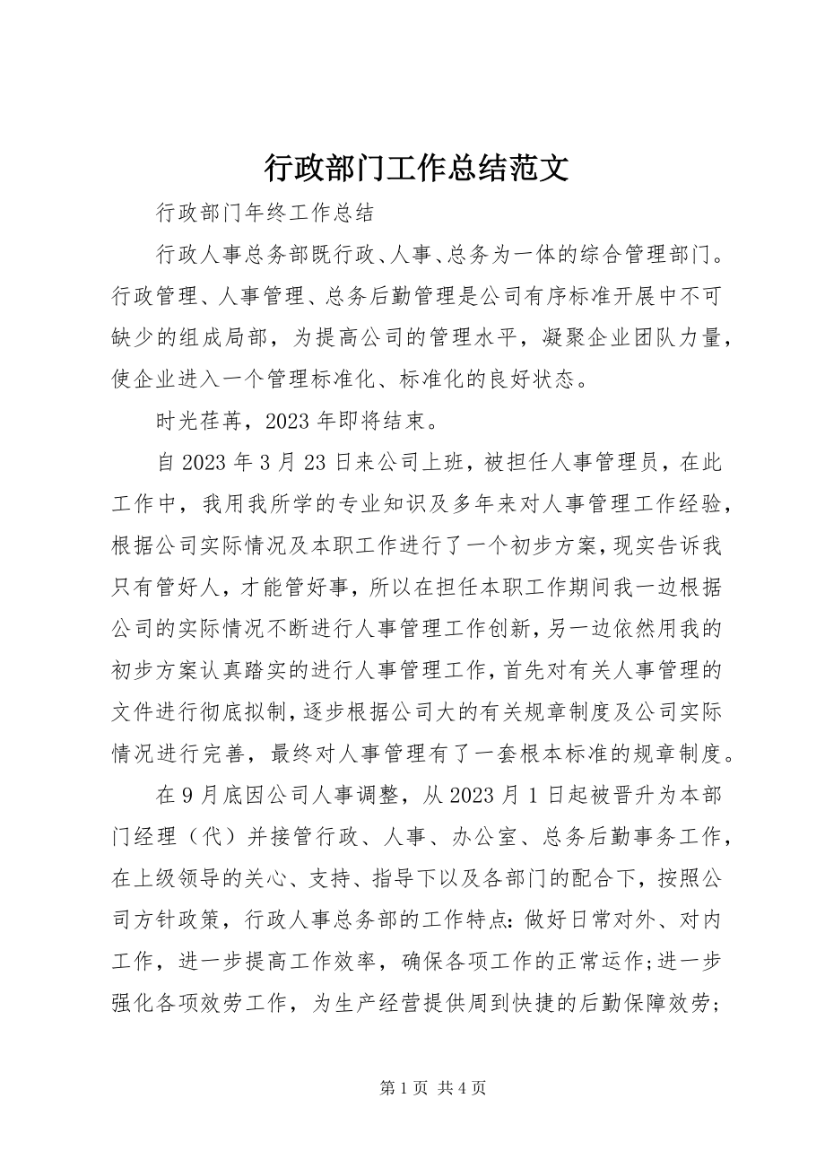 2023年行政部门工作总结3.docx_第1页