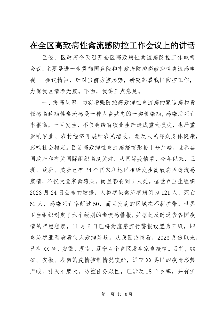 2023年在全区高致病性禽流感防控工作会议上的致辞.docx_第1页