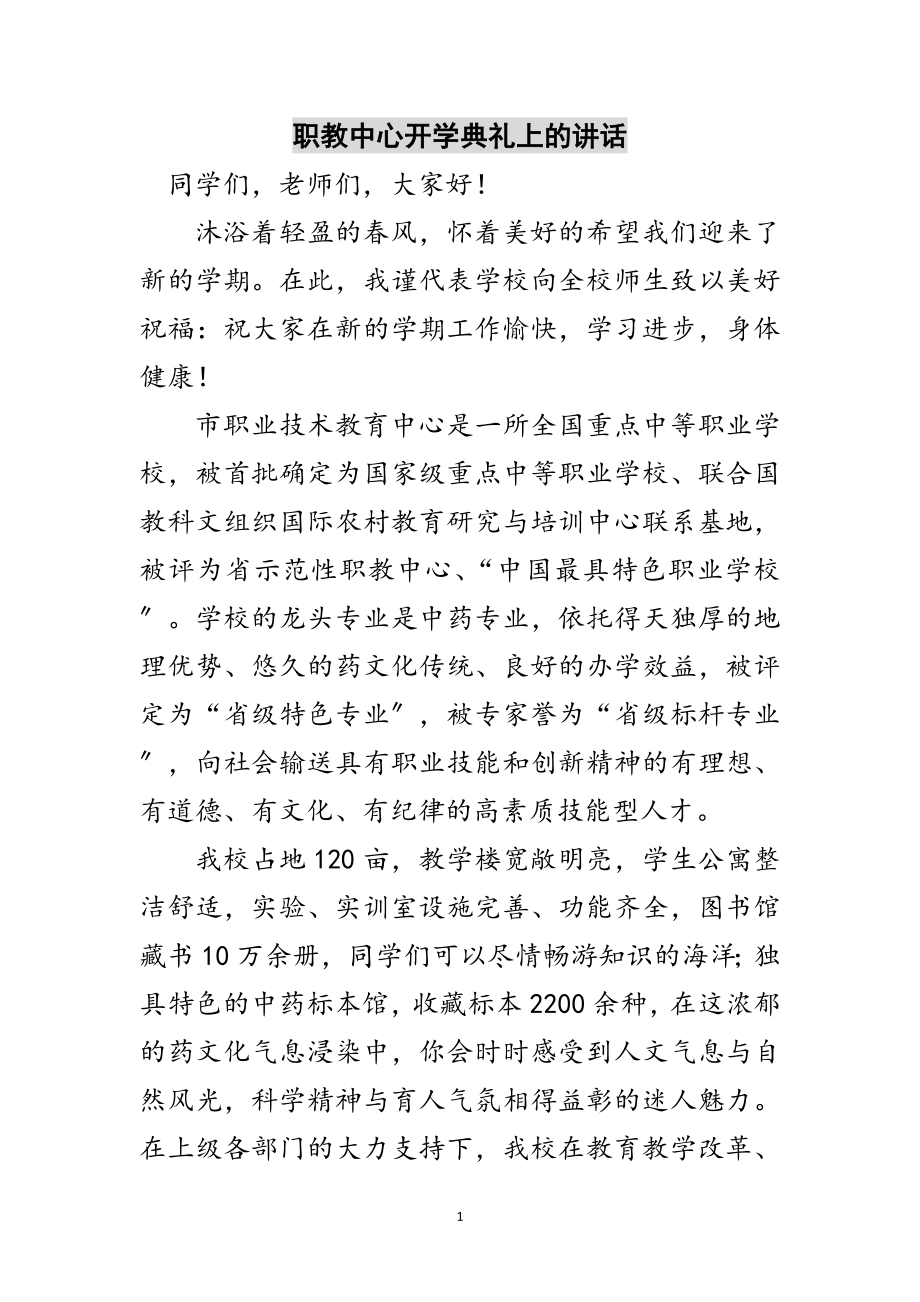 2023年职教中心开学典礼上的讲话范文.doc_第1页