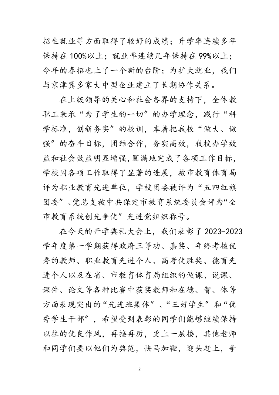 2023年职教中心开学典礼上的讲话范文.doc_第2页