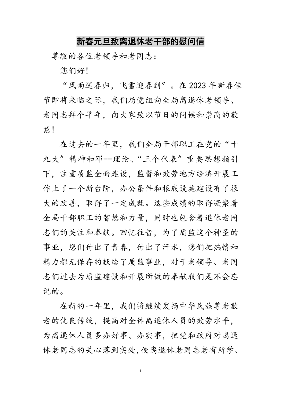 2023年新春元旦致离退休老干部的慰问信范文.doc_第1页