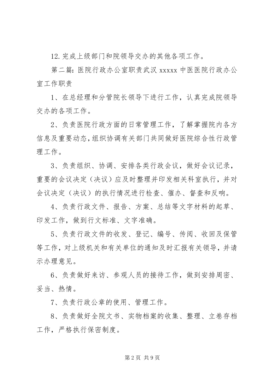 2023年医院行政办公室职责.docx_第2页