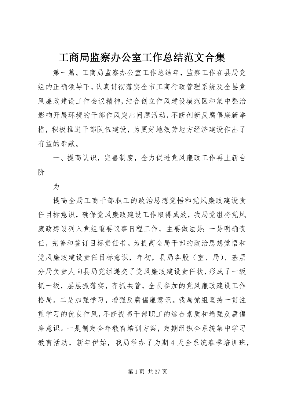 2023年工商局监察办公室工作总结合集.docx_第1页