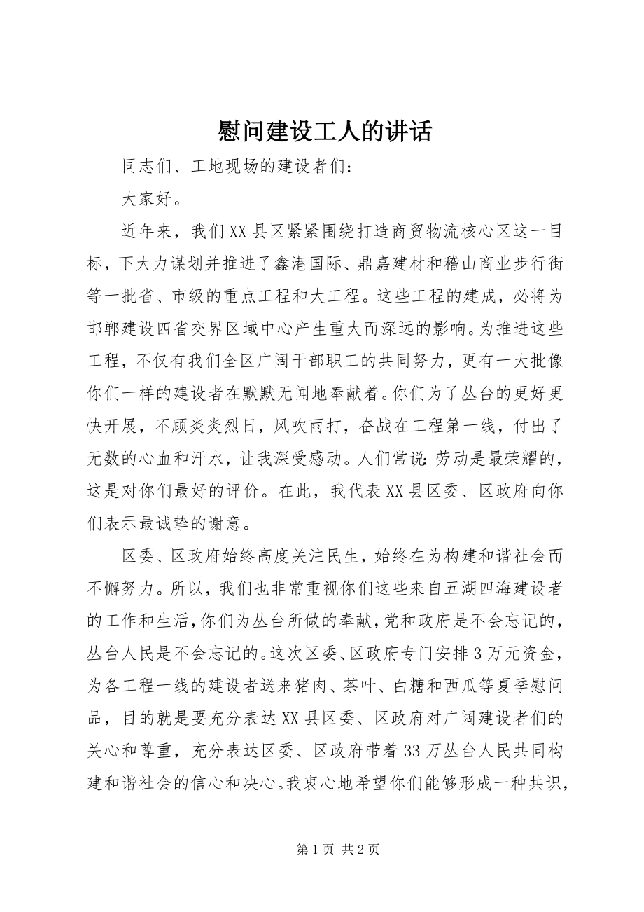 2023年慰问建设工人的致辞.docx_第1页