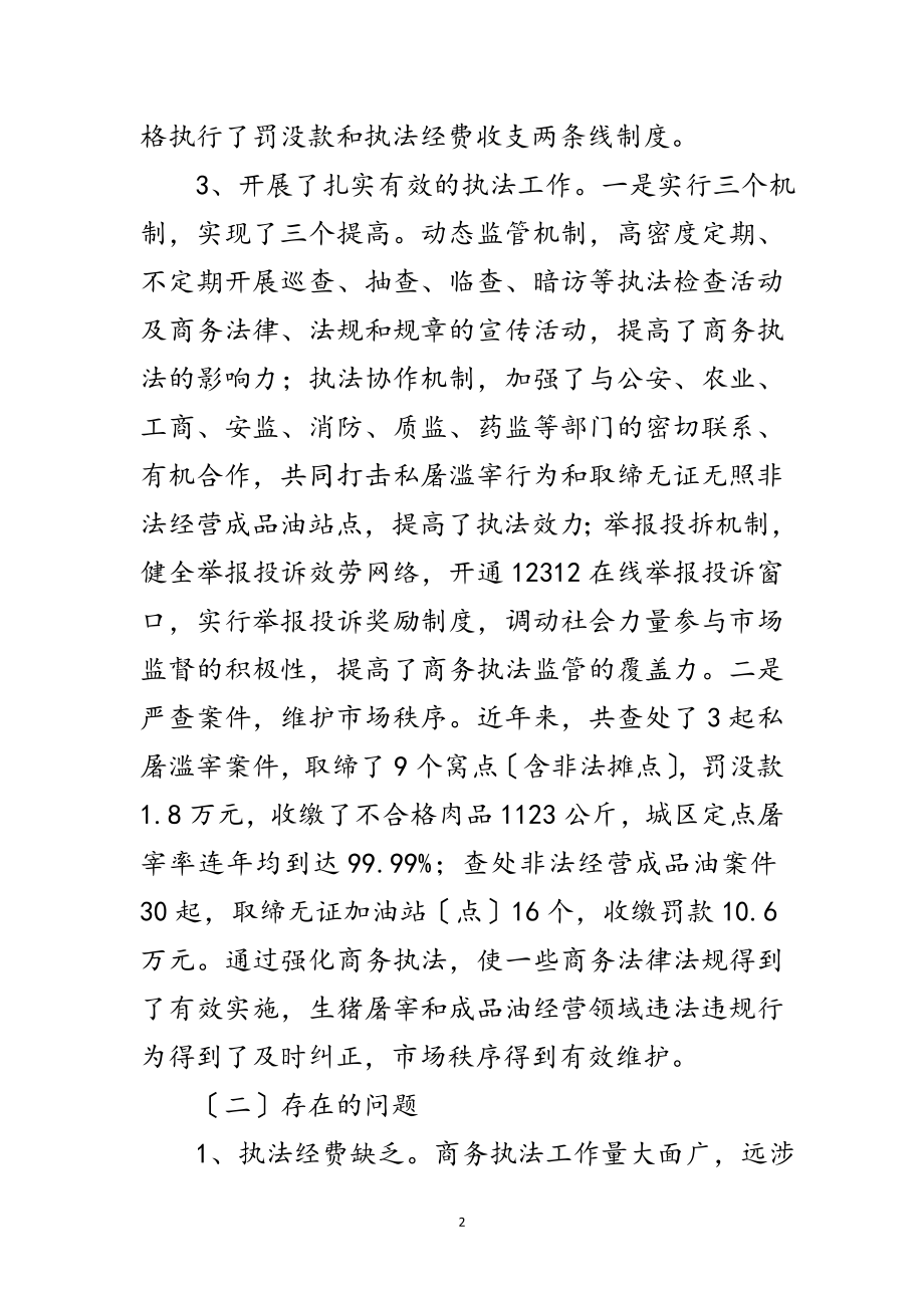 2023年商务综合行政执法的现状与思考范文.doc_第2页