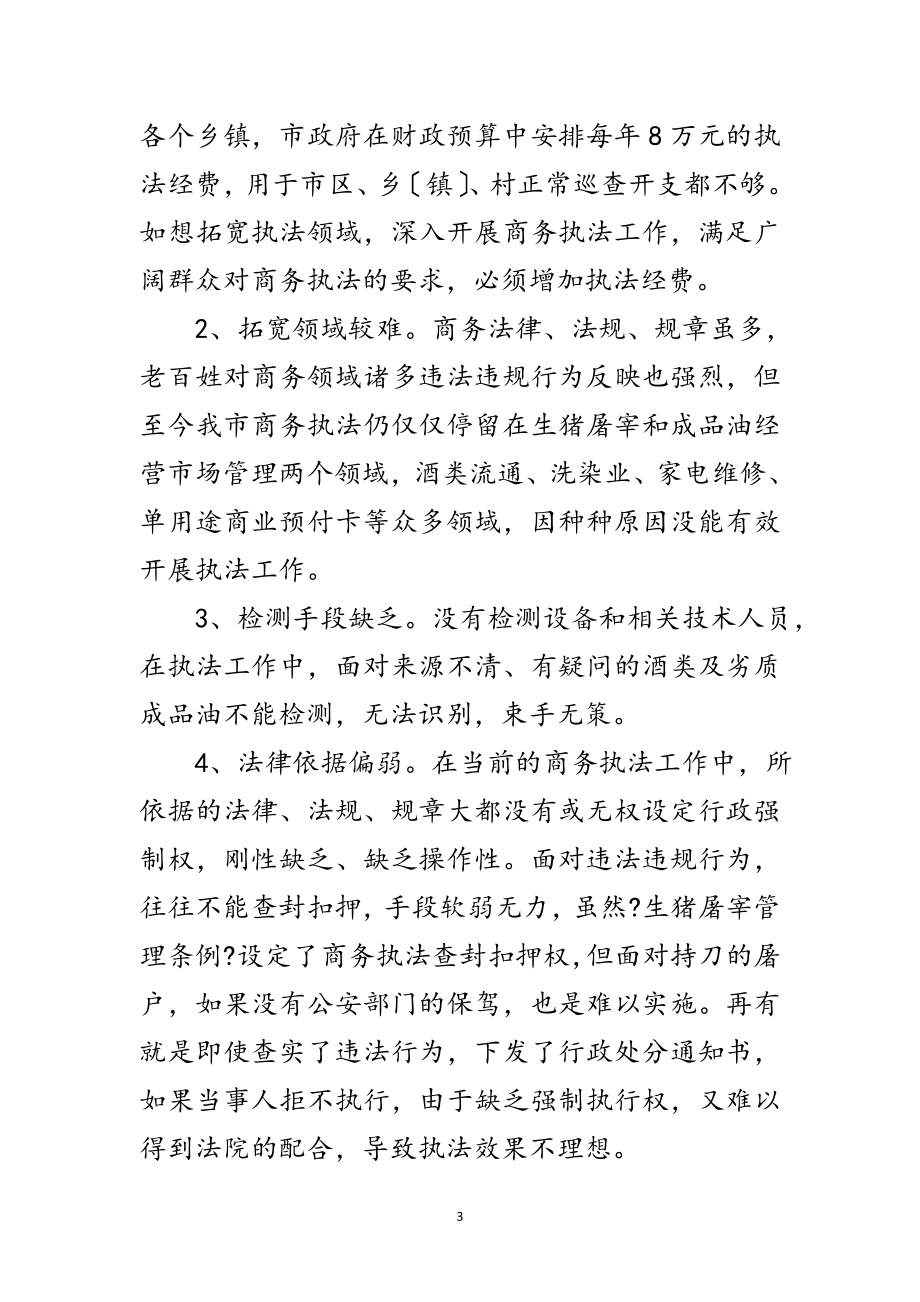 2023年商务综合行政执法的现状与思考范文.doc_第3页