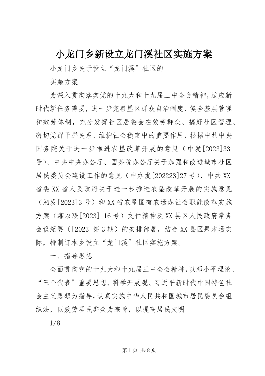 2023年小龙门乡新设立龙门溪社区实施方案.docx_第1页