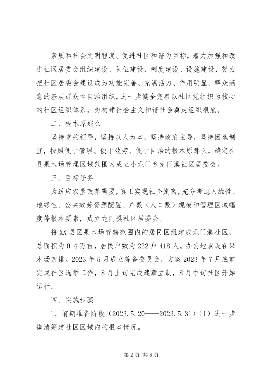 2023年小龙门乡新设立龙门溪社区实施方案.docx_第2页