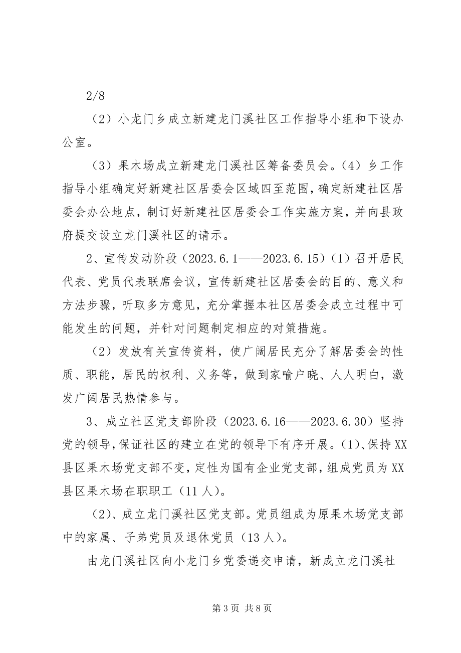 2023年小龙门乡新设立龙门溪社区实施方案.docx_第3页