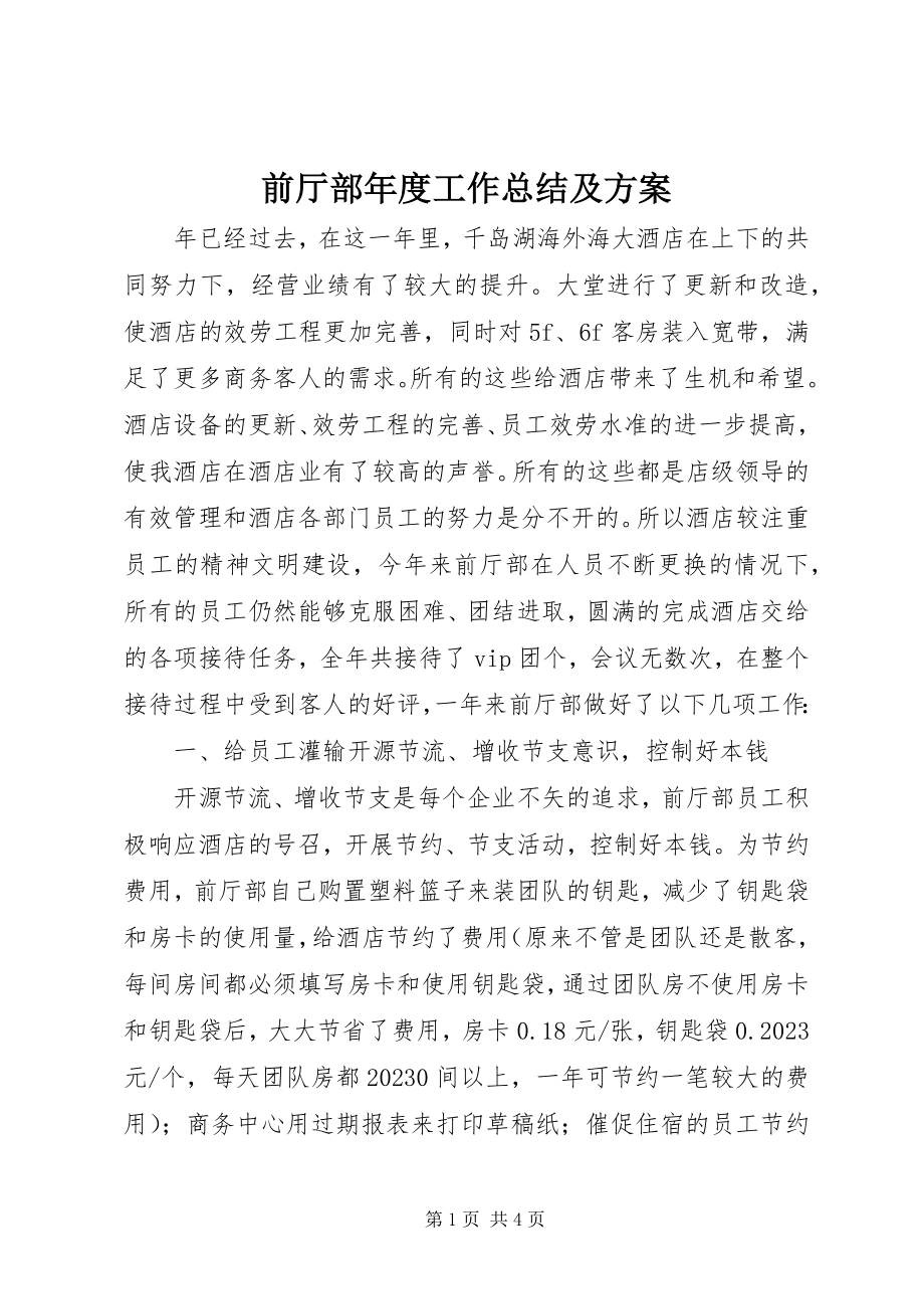 2023年前厅部年度工作总结及计划.docx_第1页