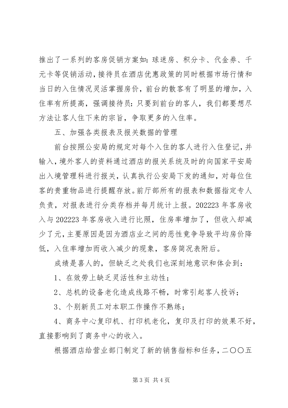 2023年前厅部年度工作总结及计划.docx_第3页