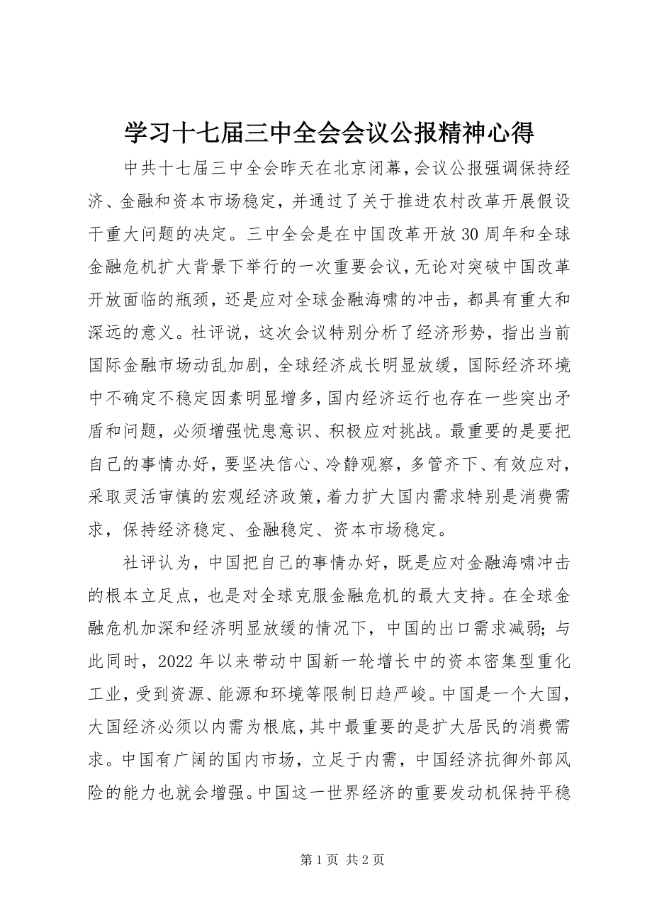 2023年学习十七届三中全会会议公报精神心得.docx_第1页