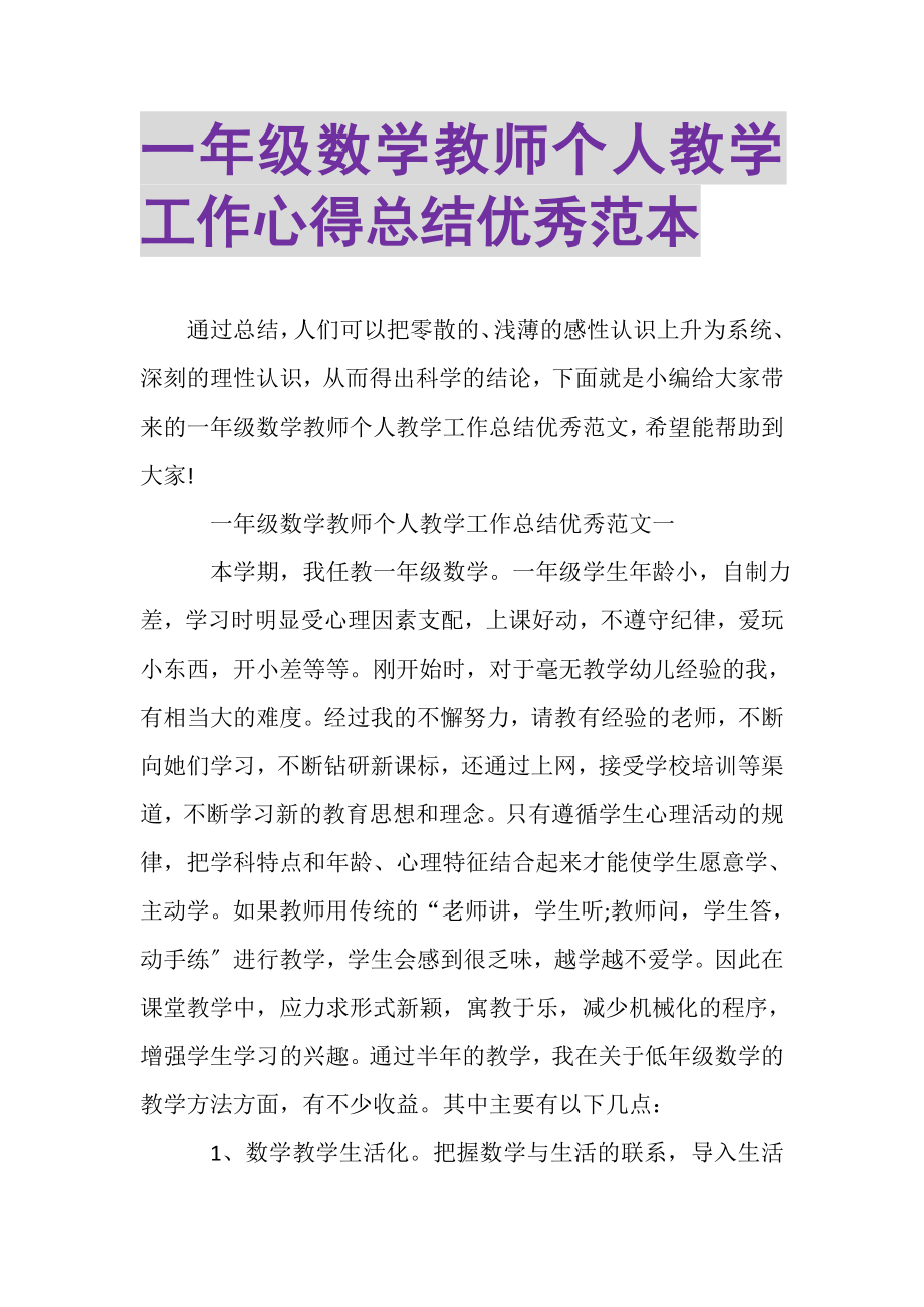 2023年一年级数学教师个人教学工作心得总结优秀范本.doc_第1页