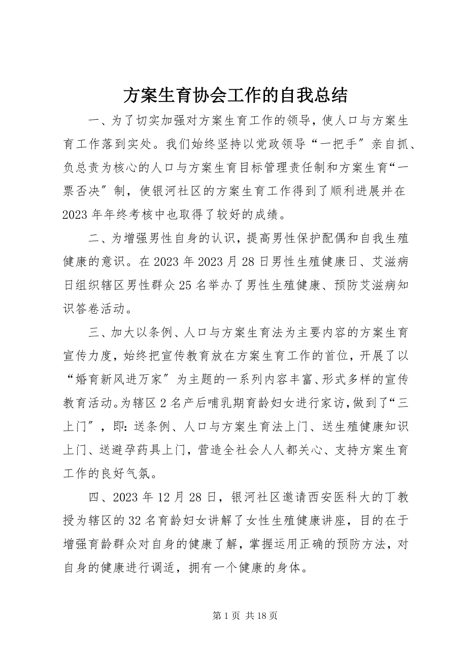 2023年计划生育协会工作的自我总结.docx_第1页