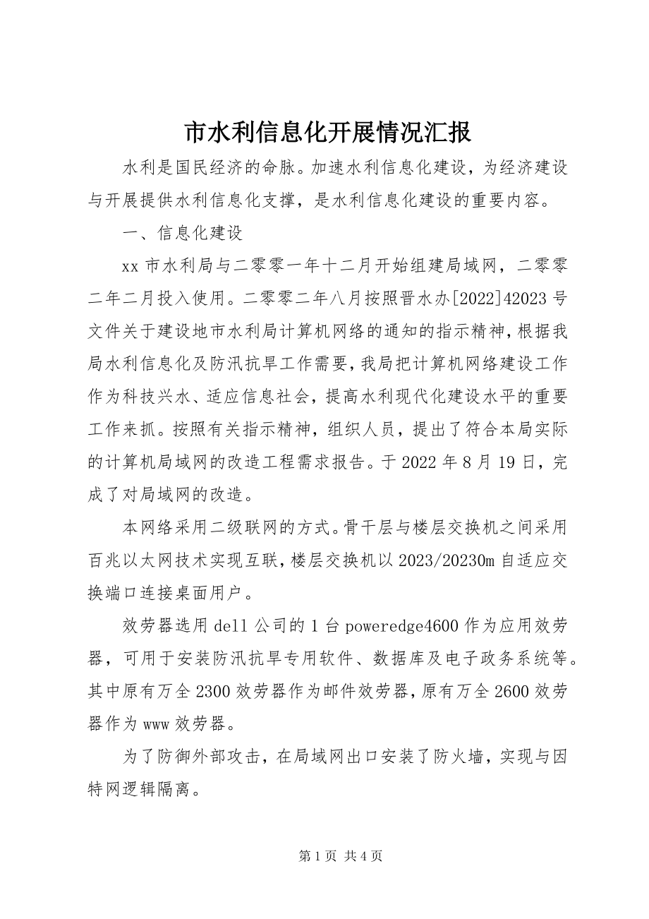 2023年市水利信息化发展情况汇报.docx_第1页