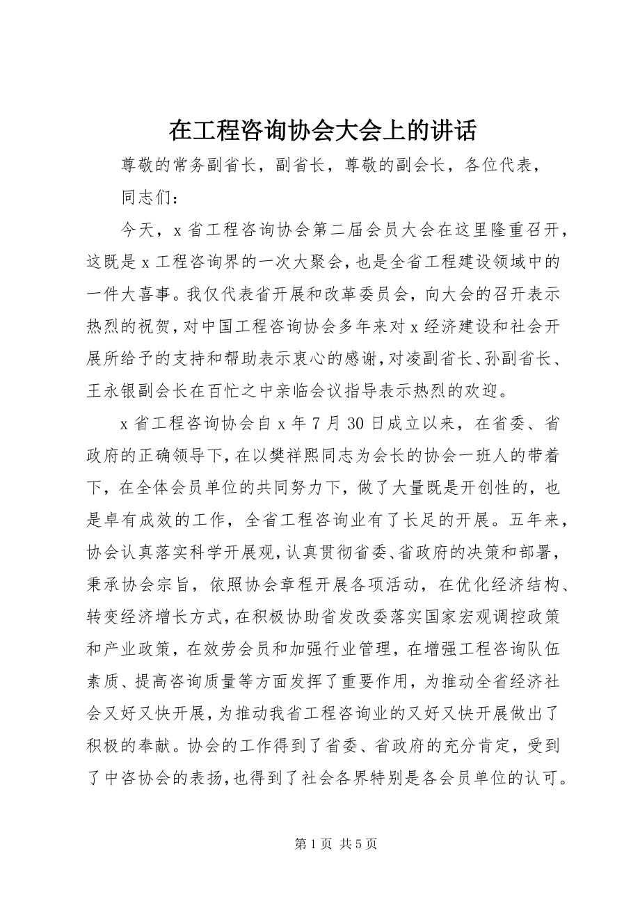 2023年在工程咨询协会大会上的致辞.docx_第1页