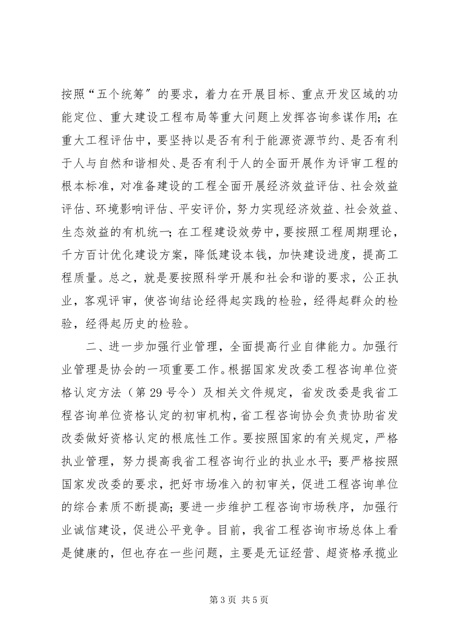 2023年在工程咨询协会大会上的致辞.docx_第3页